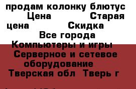 продам колонку блютус USB › Цена ­ 4 500 › Старая цена ­ 6 000 › Скидка ­ 30 - Все города Компьютеры и игры » Серверное и сетевое оборудование   . Тверская обл.,Тверь г.